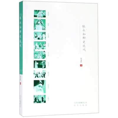 [M]张永和聊史说戏-9787200147353