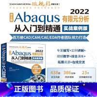 [正版]中文版Abaqus2022有限元分析从入门到精通(实战案例版)abaqus二次开发 abaqus有限元分析实例