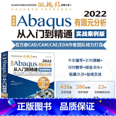 [正版]中文版Abaqus2022有限元分析从入门到精通(实战案例版)abaqus二次开发 abaqus有限元分析实例