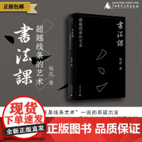 书法课:超越线条的艺术 钱浩 著 汉字 书法 用哲学思维和艺术史的眼光,重构书法美学体系 广西师范大