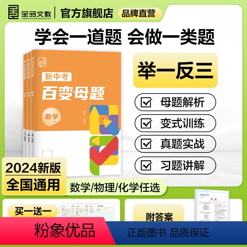 ❤️数理化 3本(80%同学选择) 九年级/初中三年级 [正版]新中考百变母题 数学物理化学 中考核心母题初三总复习考试