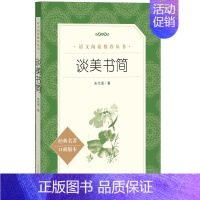 谈美书简 [正版]世说新语选西游记水浒传两册猎人笔记复活 四大名著 中小学课外阅读语文阅读书目世界名著文学青少年版文学小