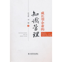 正版新书]成长型企业的知识管理庄文君,司强 著9787505899452