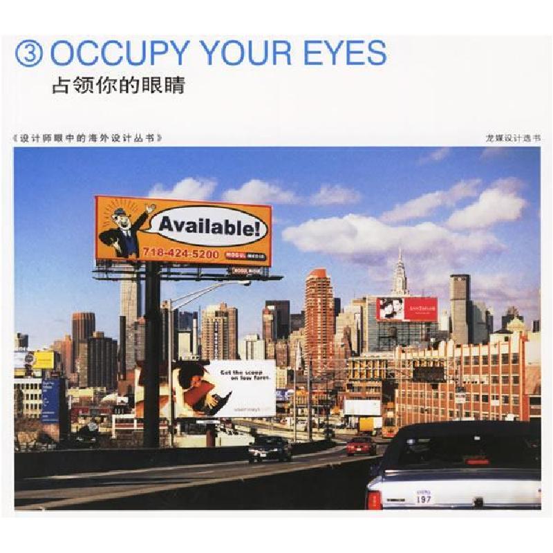 正版新书]3占领你的眼睛4流动的广告魏来9787538842074