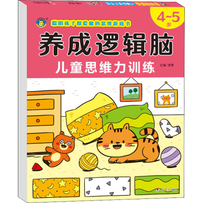 [M]养成逻辑脑 儿童思维力训练 4~5岁-9787570812578