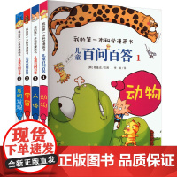 儿童百问百答科学漫画全1-66册我的第一本科学漫画书系列 少儿科普百科动物宇宙小学生三四五六年级课外阅读荒唐不良科
