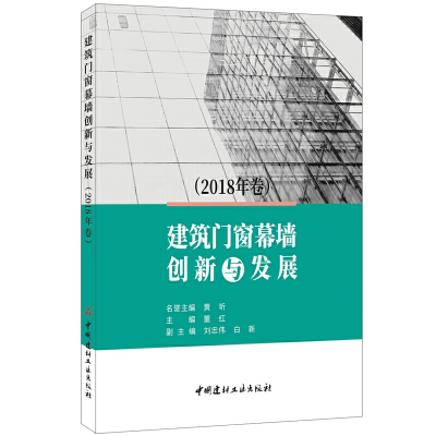 醉染图书建筑门窗幕墙创新与发展(2018年卷)9787516025093
