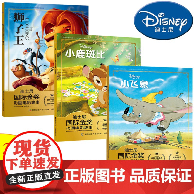 全3册小鹿斑比 正版书注音儿童绘本3一6阅读 绘图故事本幼儿园大班 小中班早教启蒙带拼音迪士尼国际金奖动画电影狮子历险记