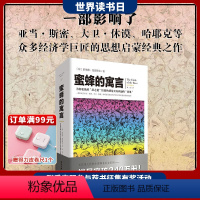 [正版]《蜜蜂的寓言》文化伟人图释书系 伯纳德·曼德维尔 重庆出版社影响亚当·斯密众多经济学巨匠的思想启蒙经典之作