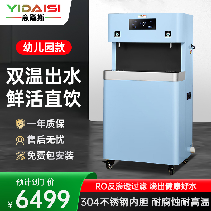 意黛斯(YIDAISI)商用幼儿园饮水机学校用直幼儿辅导班学前培训班烧水机RO反渗透YDSGK-2YEL-5RO 双温款