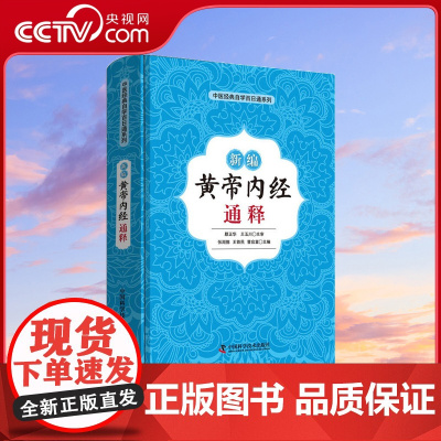 [央视网]新编黄帝内经通释 世界医学史上 早完整的医学巨著 中医理论的奠基石ZK