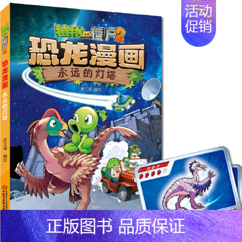 44.永远的灯塔 [正版] 书籍恐龙星球 植物大战僵尸2恐龙漫画8-12少年儿童卡通趣味故事漫画书二三四五六年级小学生读