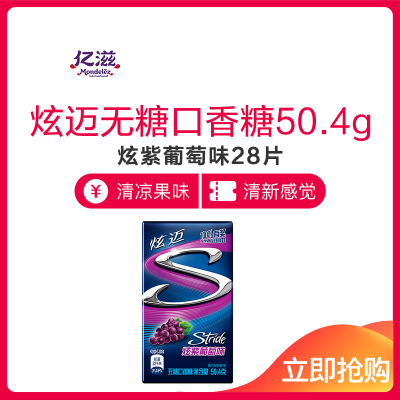 王一博代言-亿滋炫迈Stride无糖口香糖（炫紫葡萄味）28片50.4g（新老包装随机发货）