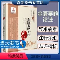[正版]图书 金匮要略论注 中医古籍名家点评丛书 第三辑 清徐彬著 叶进点评 9787521417005 医是中国很