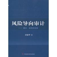 正版新书]风险导向审计:理论.准则和实务唐建华9787509536643