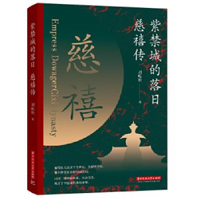 正版新书]紫禁城的落日(慈禧传)刘屹松9787568069274