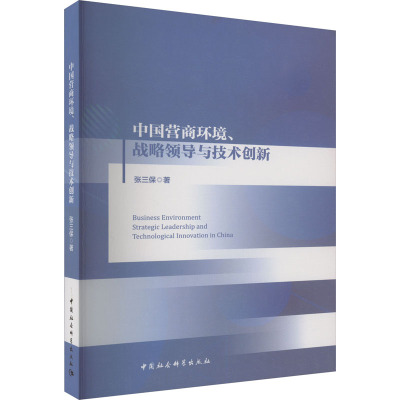 [醉染正版]中国营商环境、战略领导与技术创新 张三保 著 经济理论、法规 经管、励志 中国社会科学出版社 图书