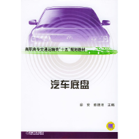正版新书]汽车底盘徐安 陈德阳9787111155041