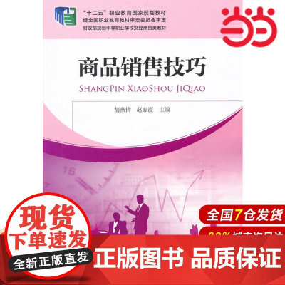 商品销售技巧.胡燕倩,赵春霞 主编9787509551585