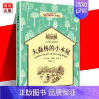 [正版] 大森林的小木屋 小木屋系列*插图版 6-7-8-9-10-11-12周岁小学生课外拓展阅读图书籍儿童文学故