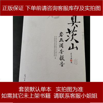 手旧书成新-具茨山岩画调查报告11不详不详9787511266897
