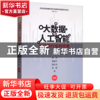 正版 大数据与人工智能在证券行业的应用 程昂 经济科学出版社 9