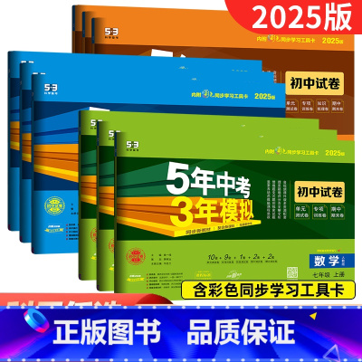 [人教版]地理+生物 七年级下 [正版]五年中考三年模拟试卷七八九年级上下册语文数学英语物理化学道德与法治历史地理生物人