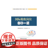 国际税收岗位每日一题