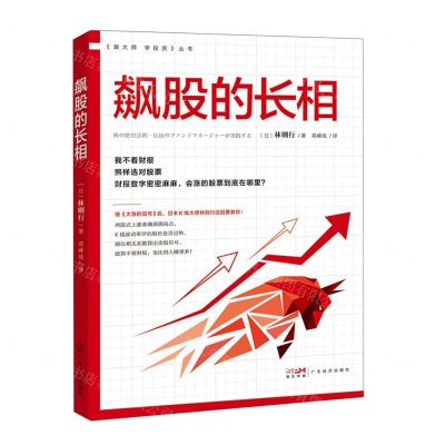 [N]飙股的长相/跟大师学投资丛书-9787545482058