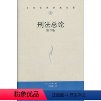 [正版]刑法总论(第3版)(当代世界学术名著) 中国人民大学出版社 书籍