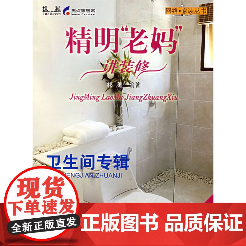 精明老妈讲装修卫生间专辑 祁澜 中国建筑工业出版社 正版书籍
