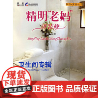 精明老妈讲装修卫生间专辑 祁澜 中国建筑工业出版社 正版书籍