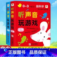 [全2册]听声音玩游戏 婴幼儿发声启蒙 [正版]听声音玩游戏全2册触摸发声书 听什么声音有声读物0-3-6岁婴幼儿发声玩