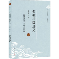 醉染图书紫微斗数讲义 星曜质9787309094718