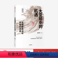 [正版]大变局中的机遇 全球新挑战与中国的未来 郑永年著 世界大变局下中国应如何避开陷阱抓住机遇把握未来 出版社图书