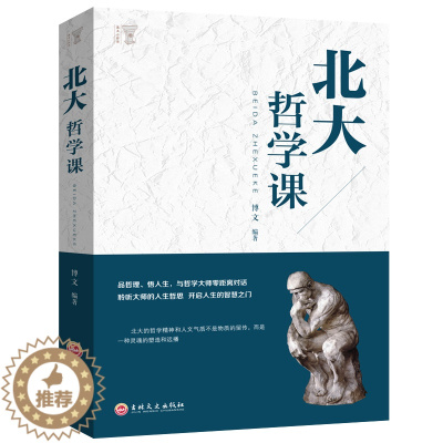 [醉染正版]北大哲学课 励志成功 经管读物 企业管理类哲学书籍正版 哲学与人生哲学的故事中国哲学哲理智慧书籍YI