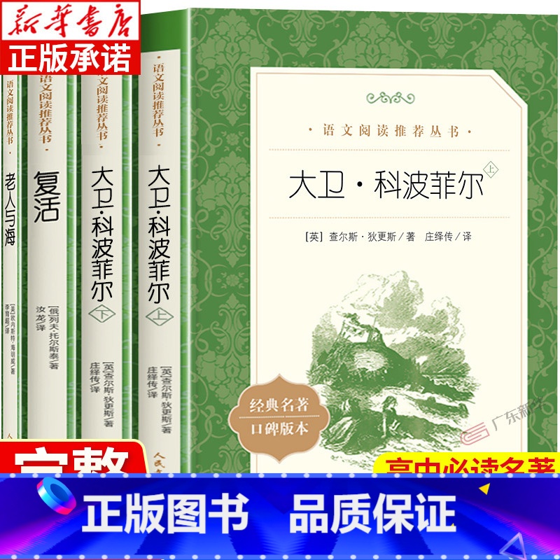 高中4册 大卫科波菲尔上下+复活+老人与海 [正版] 复活 列夫托尔斯泰著 语文阅读丛书 经典文学名家名译高中课外书