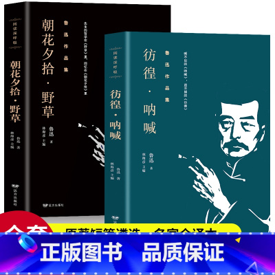 [正版]2册 朝花夕拾呐喊野草彷徨鲁迅杂文集精选 鲁迅故事新编中国当代文学精选青少年中小学生课外阅读书籍读物 鲁迅文集全