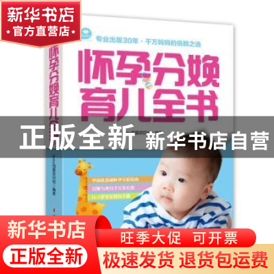 正版 怀孕分娩育儿全书 ibaby母婴项目组 中国妇女出版社 9787512