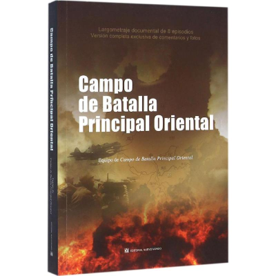 [M]东方主战场-9787510455582