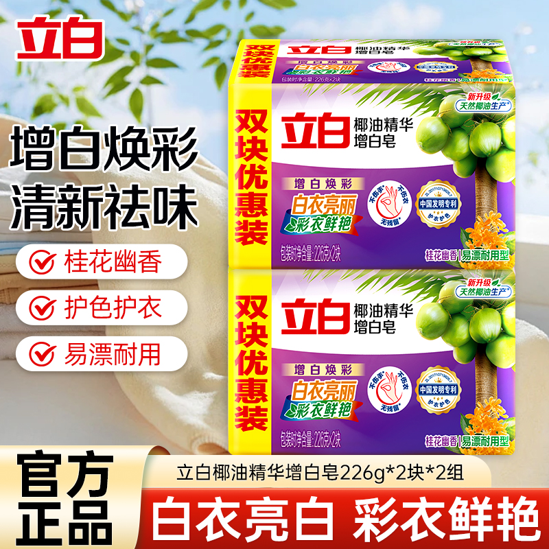 立白椰油精华增白皂226g*4大块洗衣皂增白焕彩洁净不伤手易漂洗肥皂