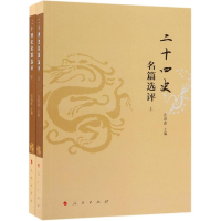音像二十四史名篇选评(上下)汪高鑫 编著