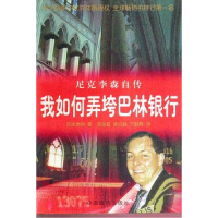 正版新书]我如何弄垮巴林银行尼克&#183;李森9787501738830
