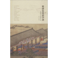 醉染图书明清皇帝讲学录9787513408141