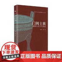 门阀士族 孙丽 著 历史