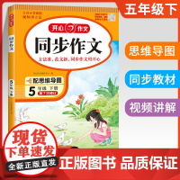 2024春新版开心同步作文五年级下册人教语文小学生5年级下册上册同步作文选人教版作文素材大全写作能力指导书五年级优秀作文