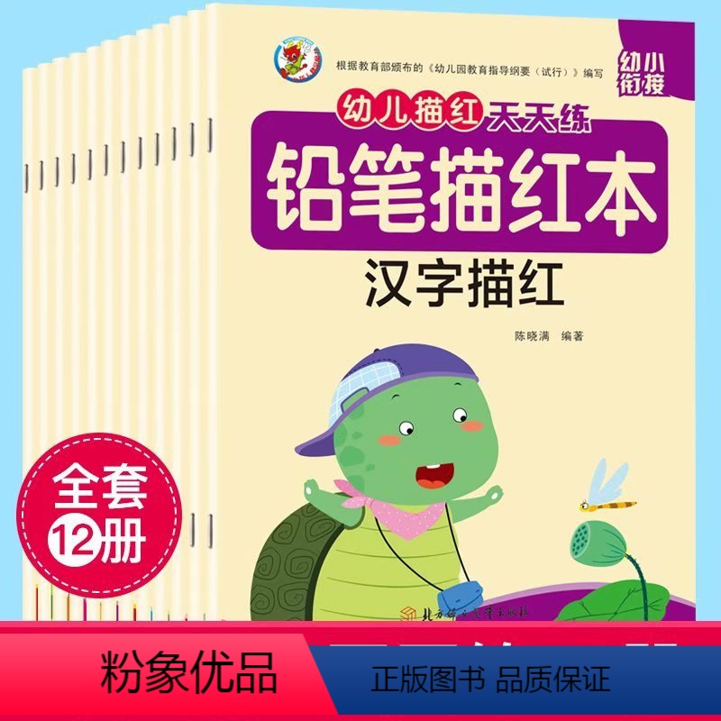 [正版]铅笔描红本全12册铅笔描红本幼儿园幼小衔接3-6岁学前班大班小学生练字贴拼音笔顺数学10/20/100以内加减