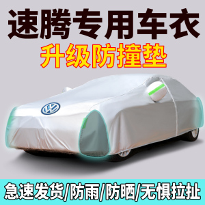 [补贴10%]一汽大众新速腾专用车衣车罩防晒防雨隔热厚遮阳盖布汽车套通用