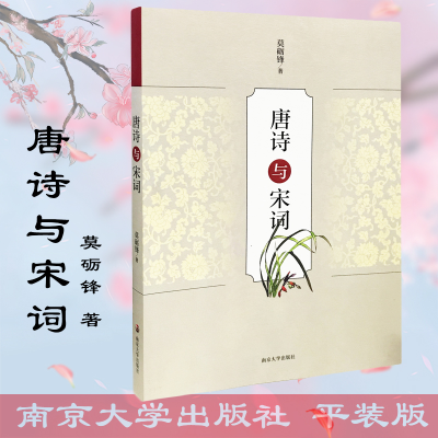 醉染图书唐诗与宋词9787305185489