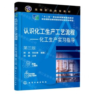 [N]认识化工生产工艺流程--化工生产实习指导(第3版十二五职业教育国家规划教材)-9787122402943